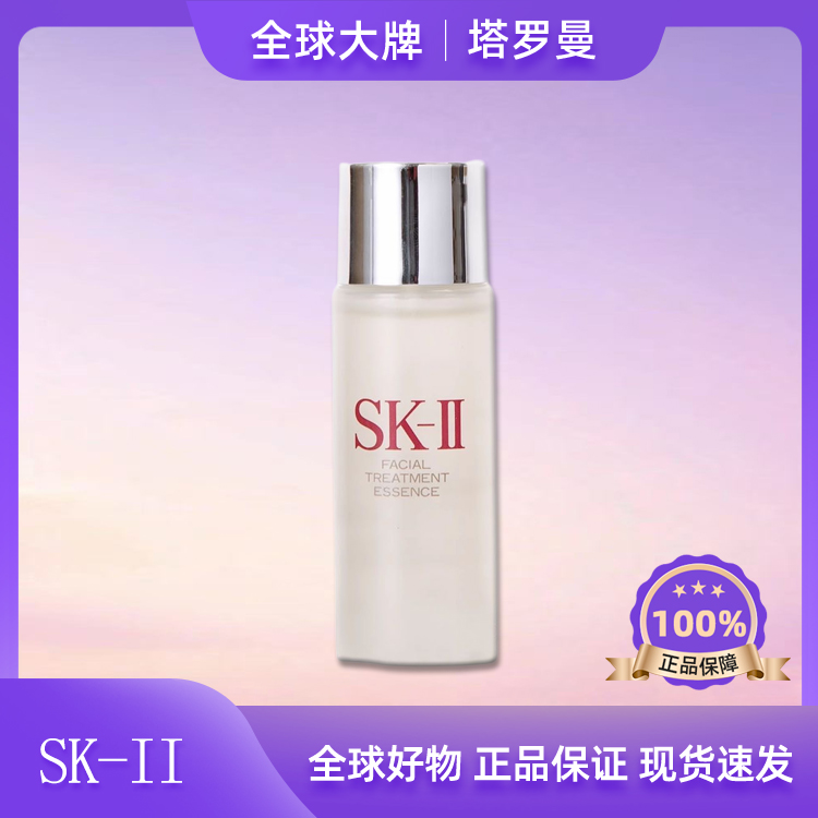 SK-II神仙水30ml 爽肤水补水保湿紧致修护柔肤水中样经典F