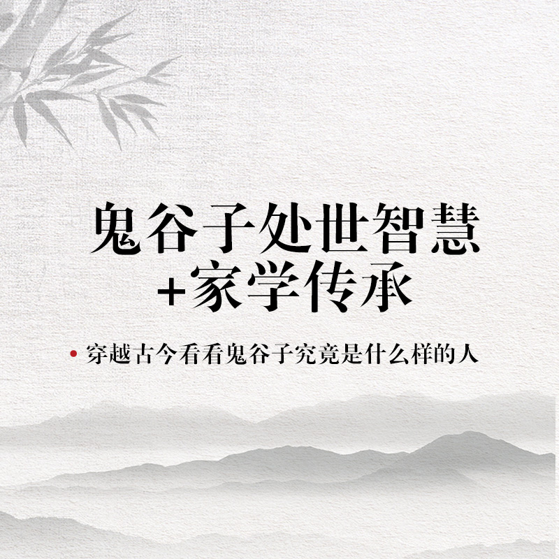 鬼谷子处世智慧＋家学传承【视频精讲课】