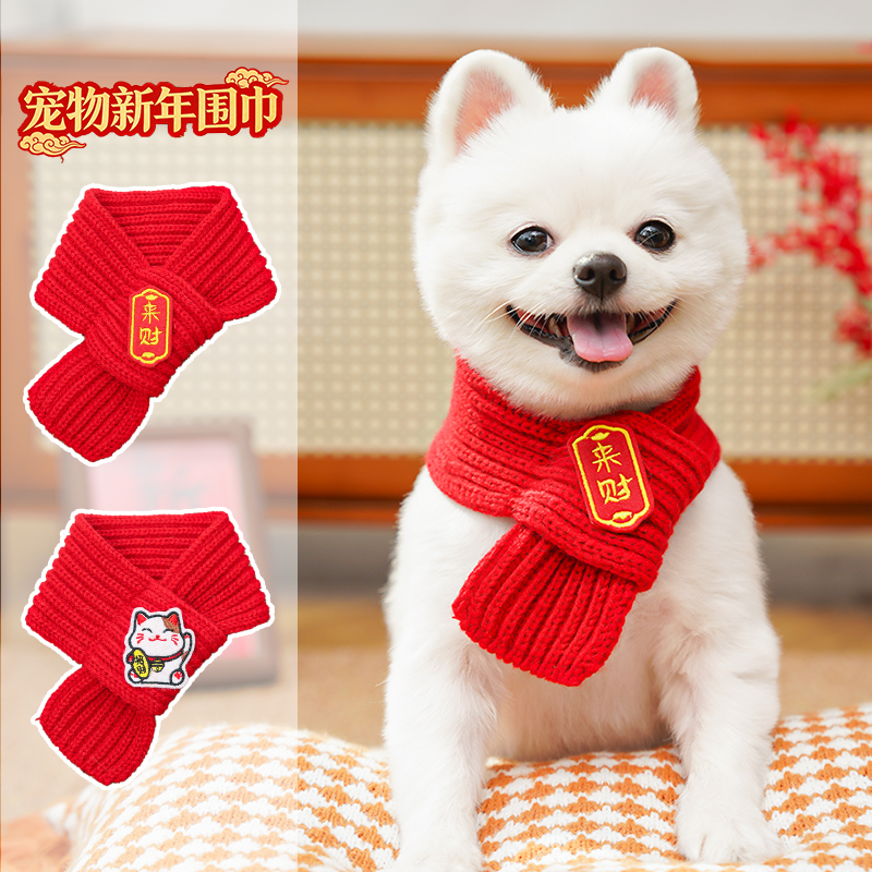 【给毛孩子的新年礼物】猫咪狗宠物围脖针织保暖喜庆好寓意加绒围巾