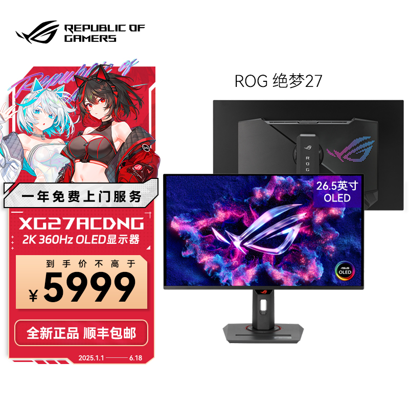华硕ROG绝梦27 XG27ACDNG 27英寸 2K 360Hz 电竞高刷OLED显示器