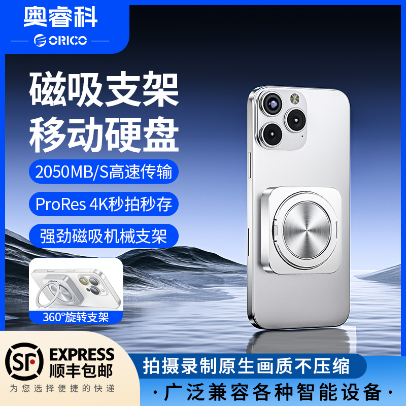 Orico/奥睿科磁吸移动固态硬盘带支架外接适用苹果安卓高速存储