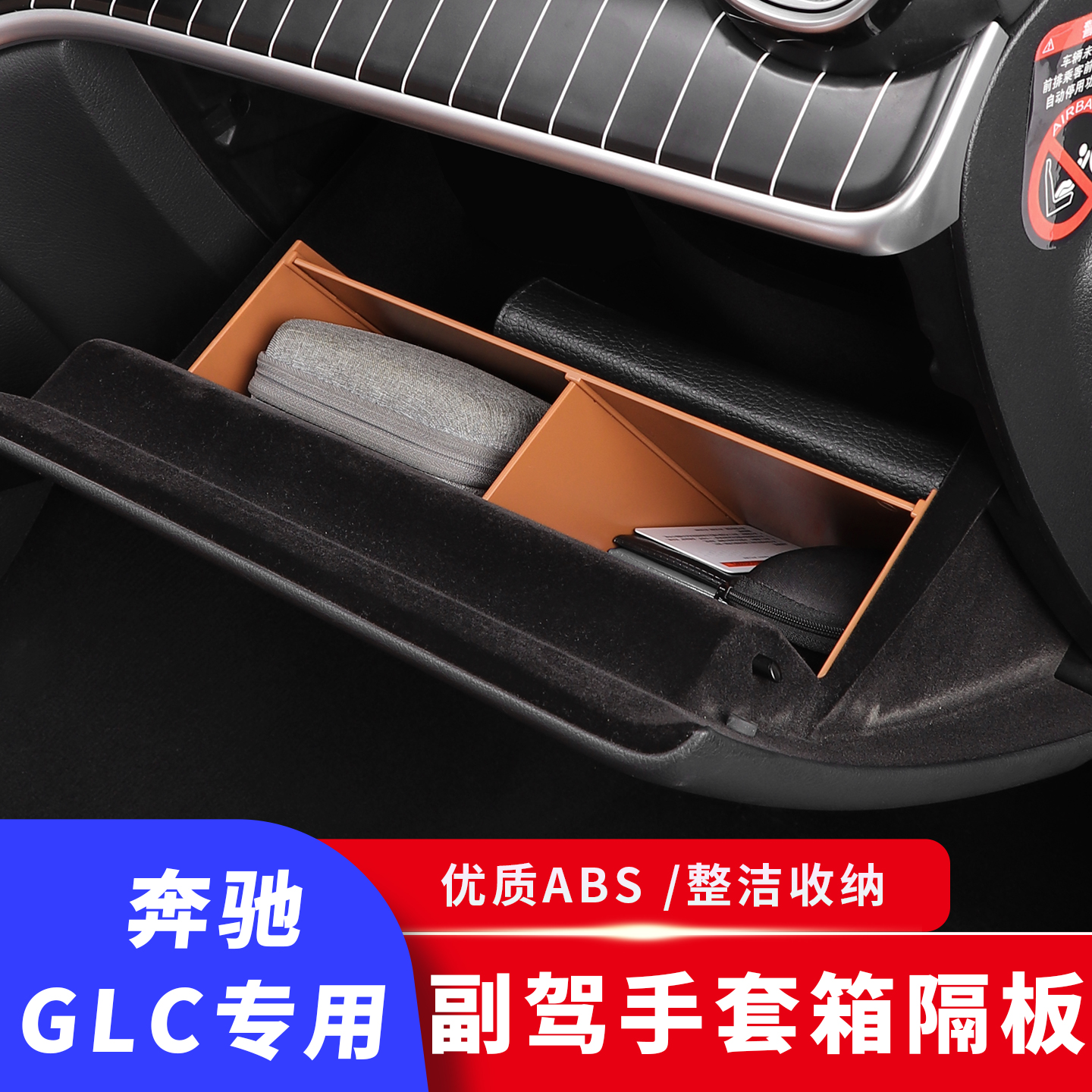 奔驰GLC300副驾驶手套箱收纳盒glc260隔层防尘车用置物盒内饰用品