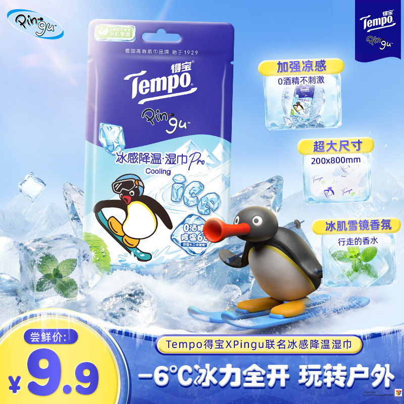 得宝&Pingu联名冰感降温湿巾冰巾凉感毛巾冷感温和无刺激便携装