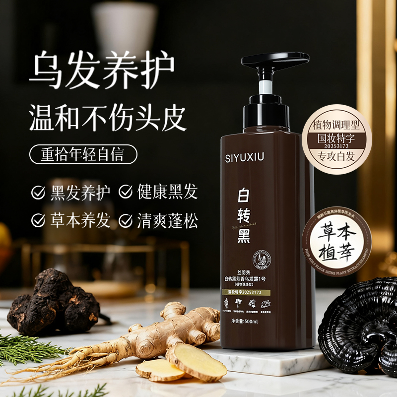 【直播间专属价】丝羽秀植物萃取乌发露温和植物养发持久盖白健康