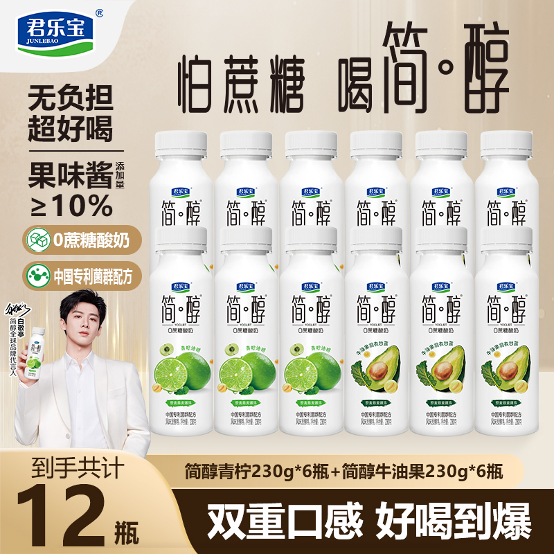 君乐宝简醇青柠230g*6瓶+简醇牛油果230g*6瓶