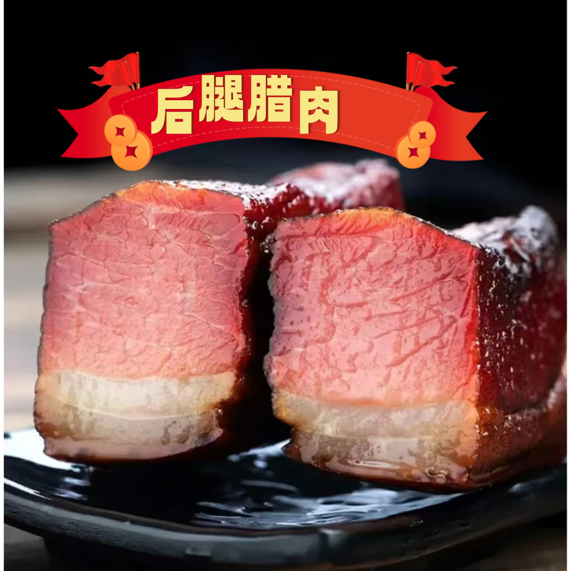 正宗贵州柴火烟熏农家风味传统工艺腌制后腿腿腊肉