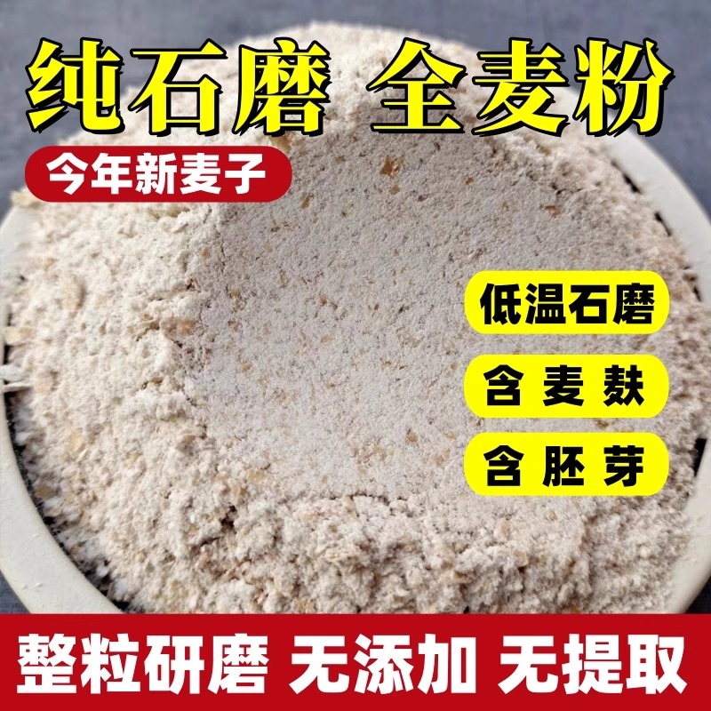 整粒粗粮农家石磨全麦面粉含麸粗粮现磨现发家用通用面粉低脂5斤