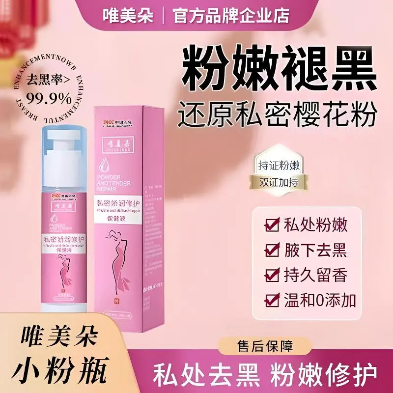 【保密直发】唯美朵私密娇润修护液花园粉嫩黑色素私密暗沉小粉瓶