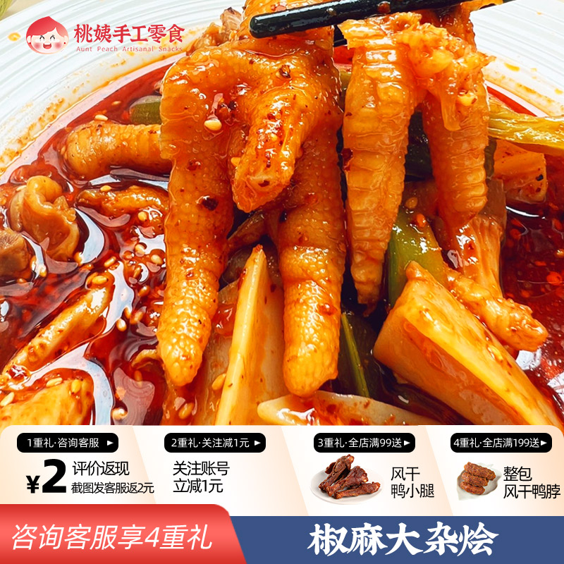 桃姨 脆卤椒麻大杂烩贡菜熟食含无骨鸡爪休闲即食卤味小吃零食品