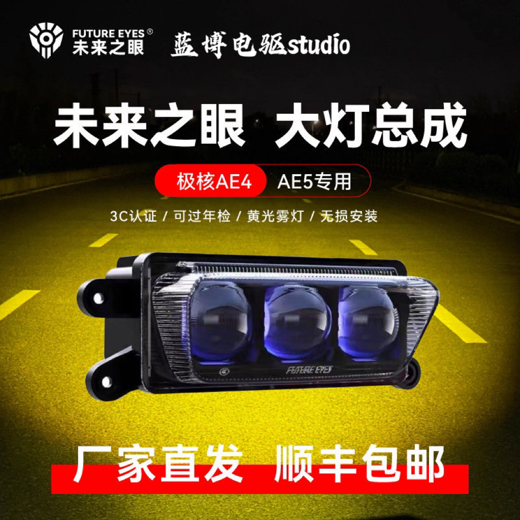 未来之眼现货正品极核大灯改装AE4/AE5电摩高低可调双透镜前大灯