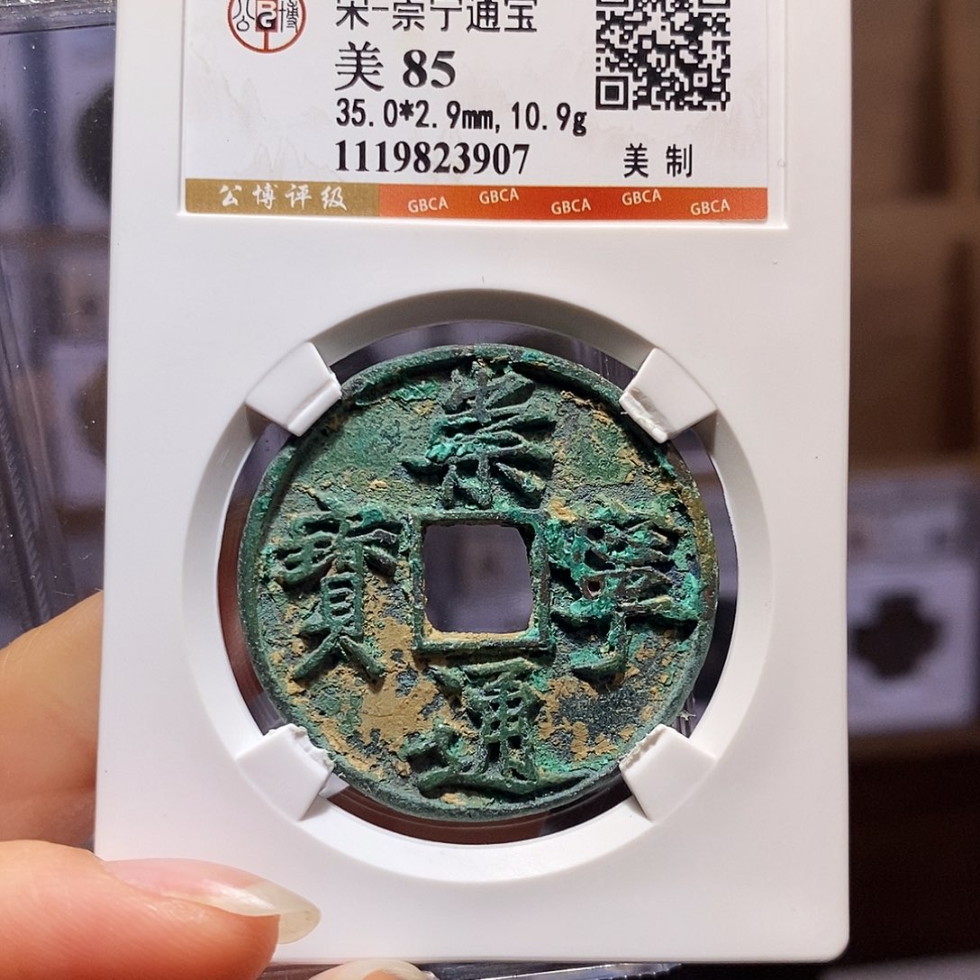 铜崇宁通宝 美制 3907