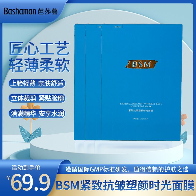 【618大促】BSM紧致抗皱塑颜时光面膜补水保湿收缩毛孔提亮紧致