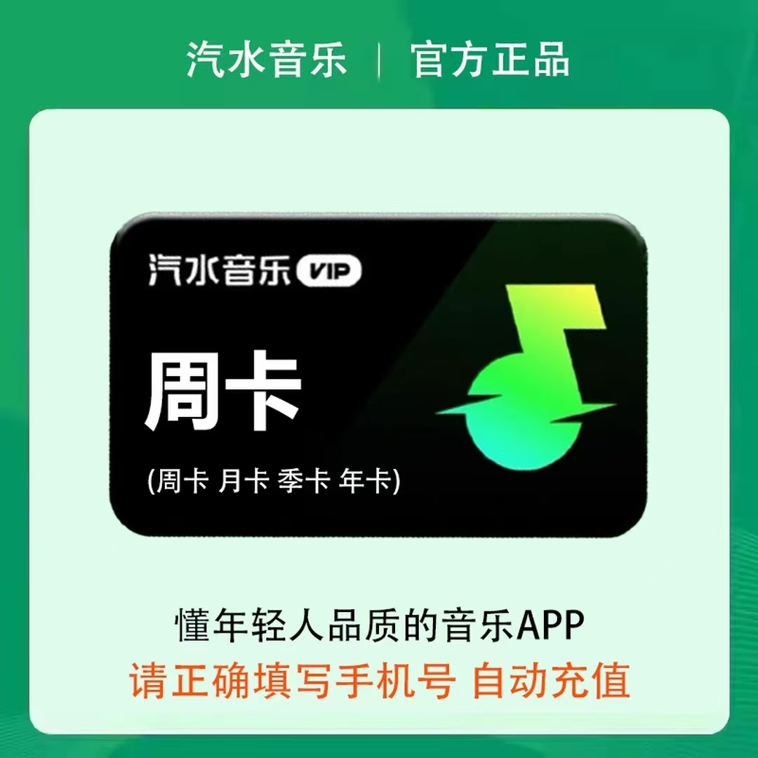 【直充到账】汽水音乐VIP会员周卡-填手机号到账商品图