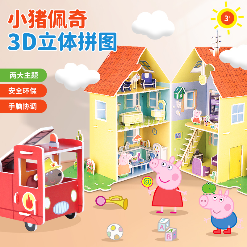 小猪佩奇3d立体儿童拼图3-6岁到12岁纸质建筑益智玩具diy手工制作