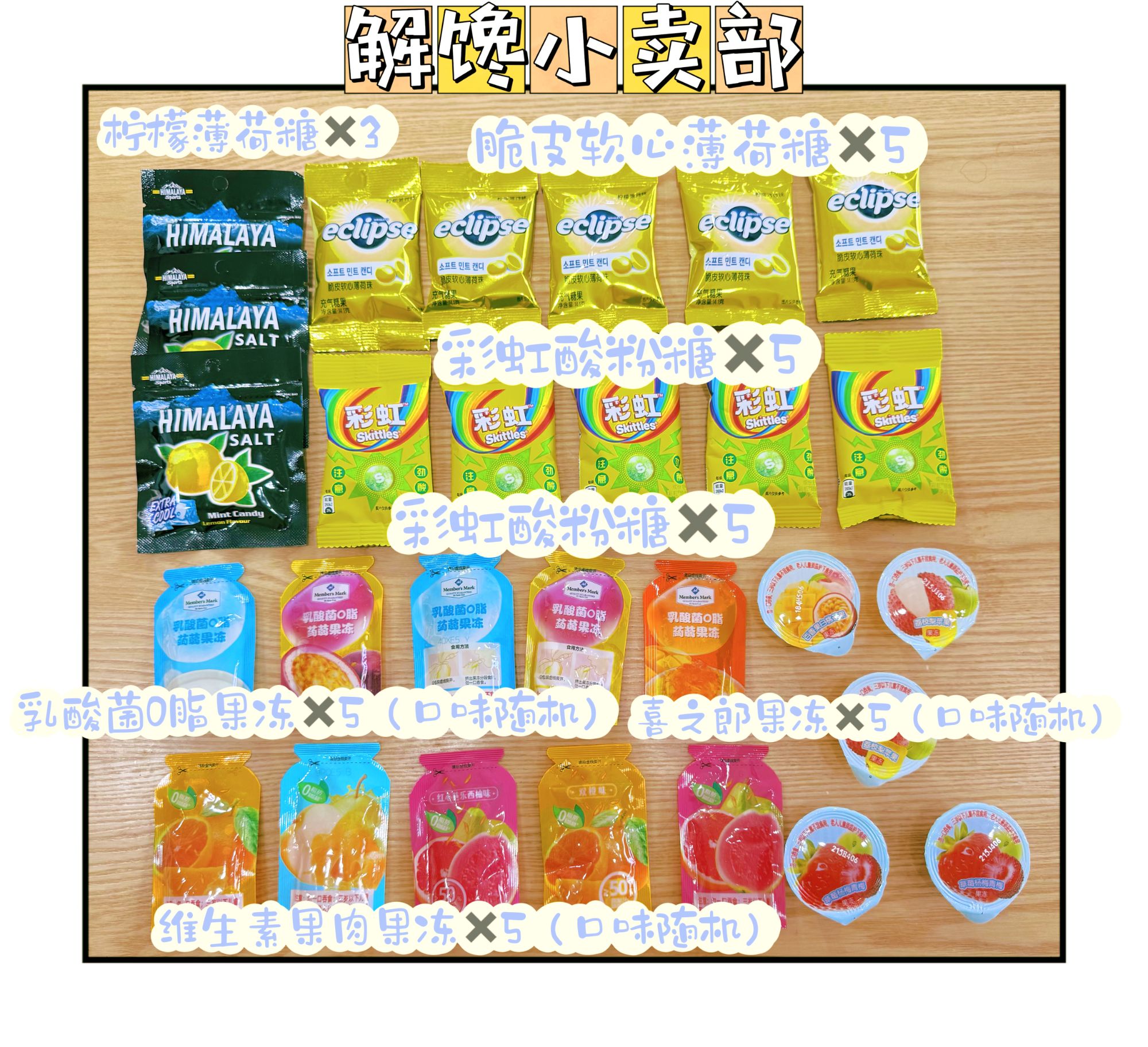 山姆酸甜解馋小卖部