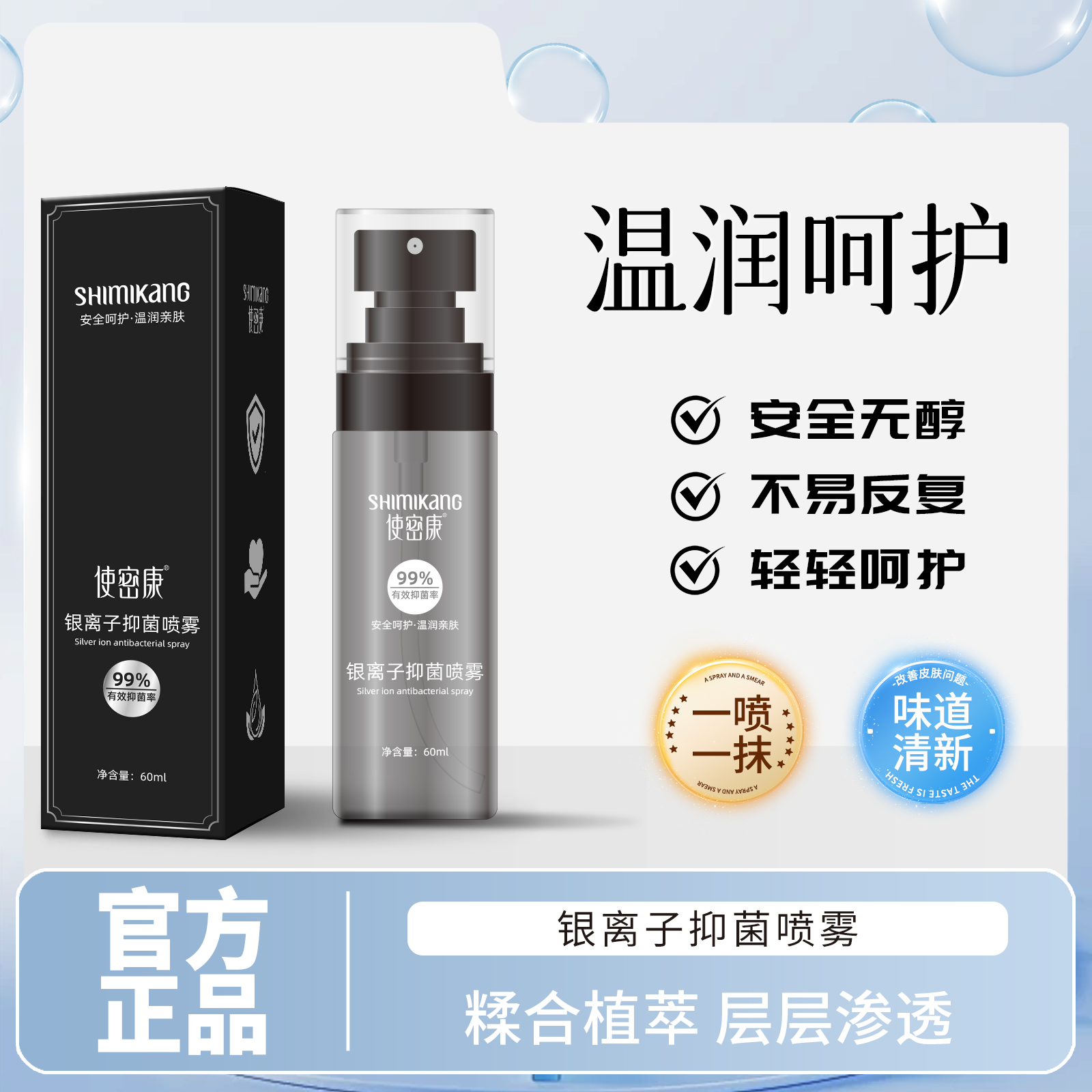 【品质甄选】使密康银离子抑菌喷雾 糅合植萃 层层渗透 KDL-1