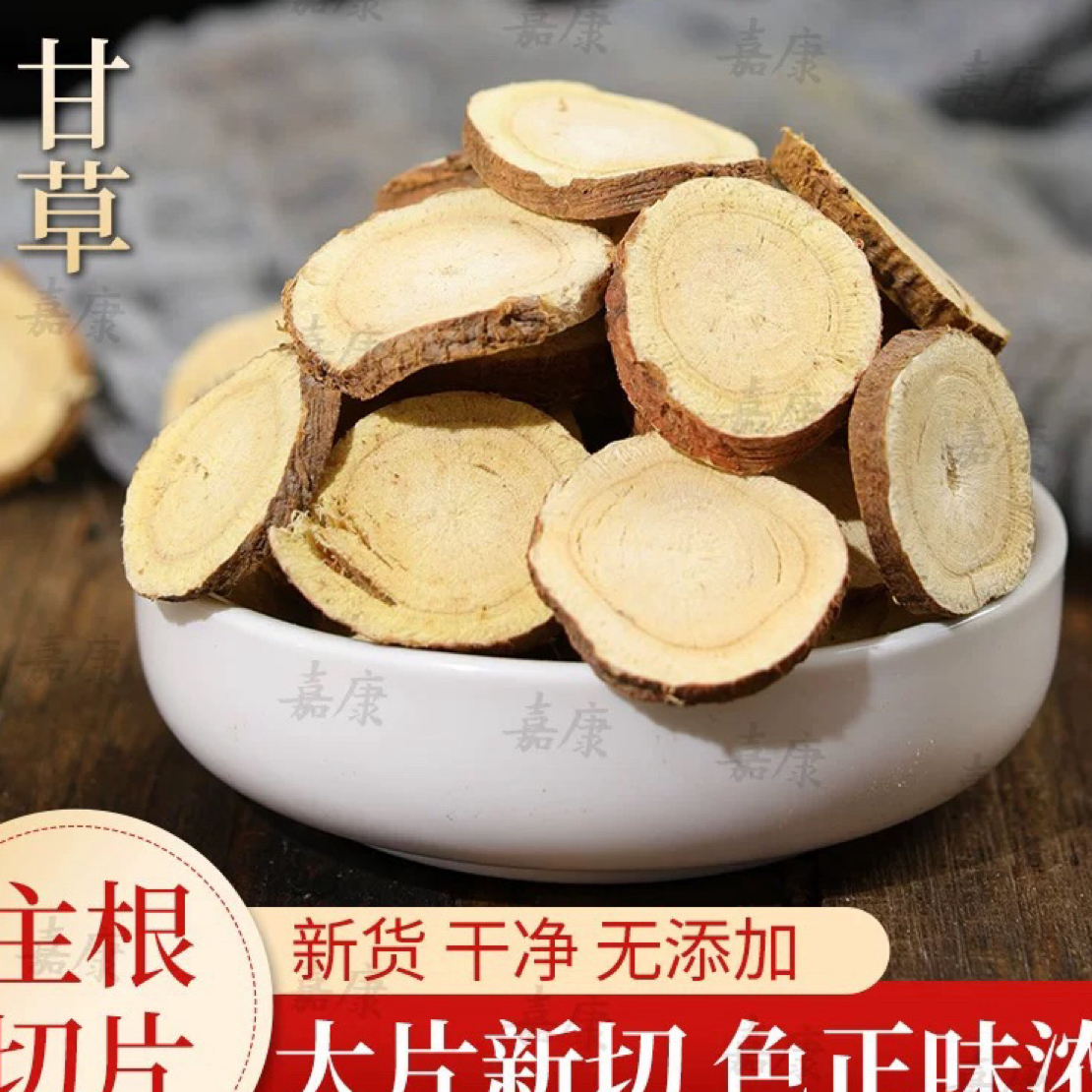 农家正宗无熏无硫甘草片