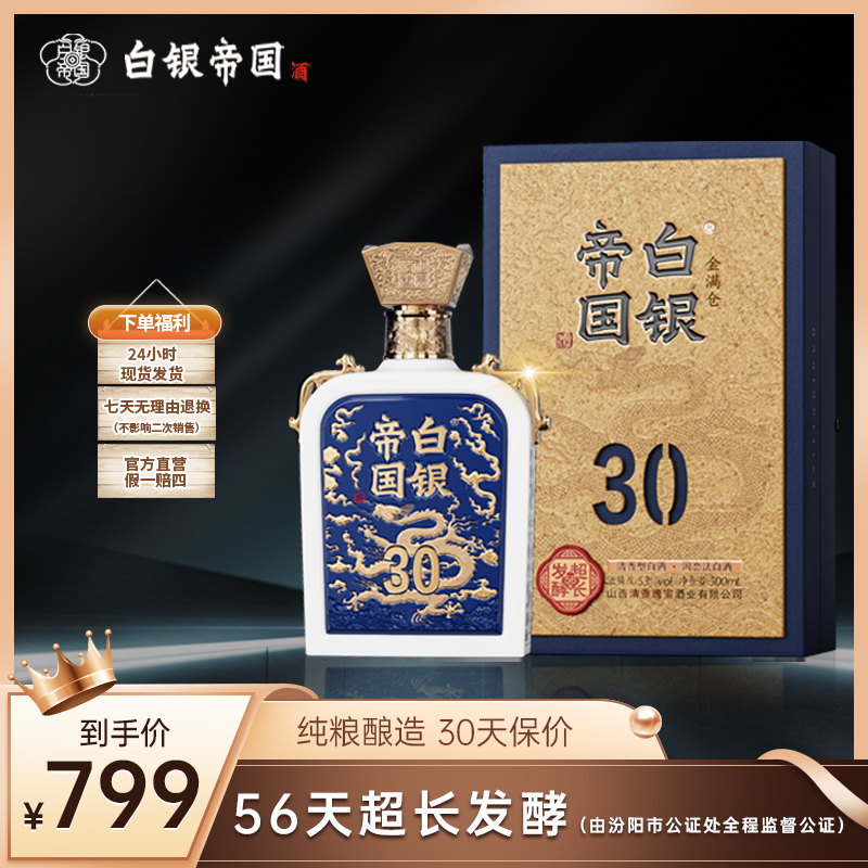 白银帝国白银帝国酒30金满仓清香型白酒53度500mL