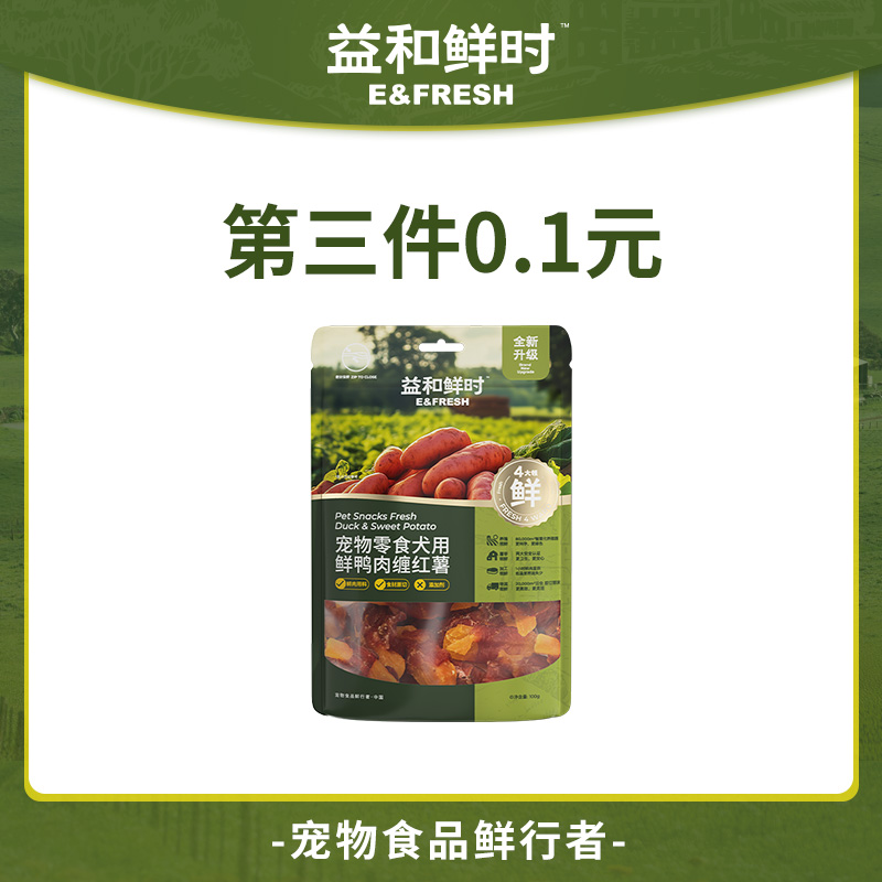 【第3件0.1元】益和鲜时红薯缠鸭肉100g狗狗零食磨牙鸭胸肉训犬