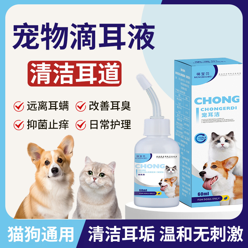 宠耳洁 宠物滴耳液洁耳洗耳清洁除异味止耳痒猫咪狗狗专用