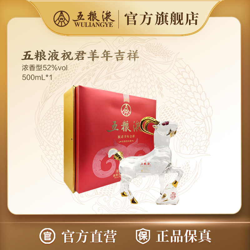 五粮液生肖酒祝君羊年吉祥浓香型窖池白酒52度500mL