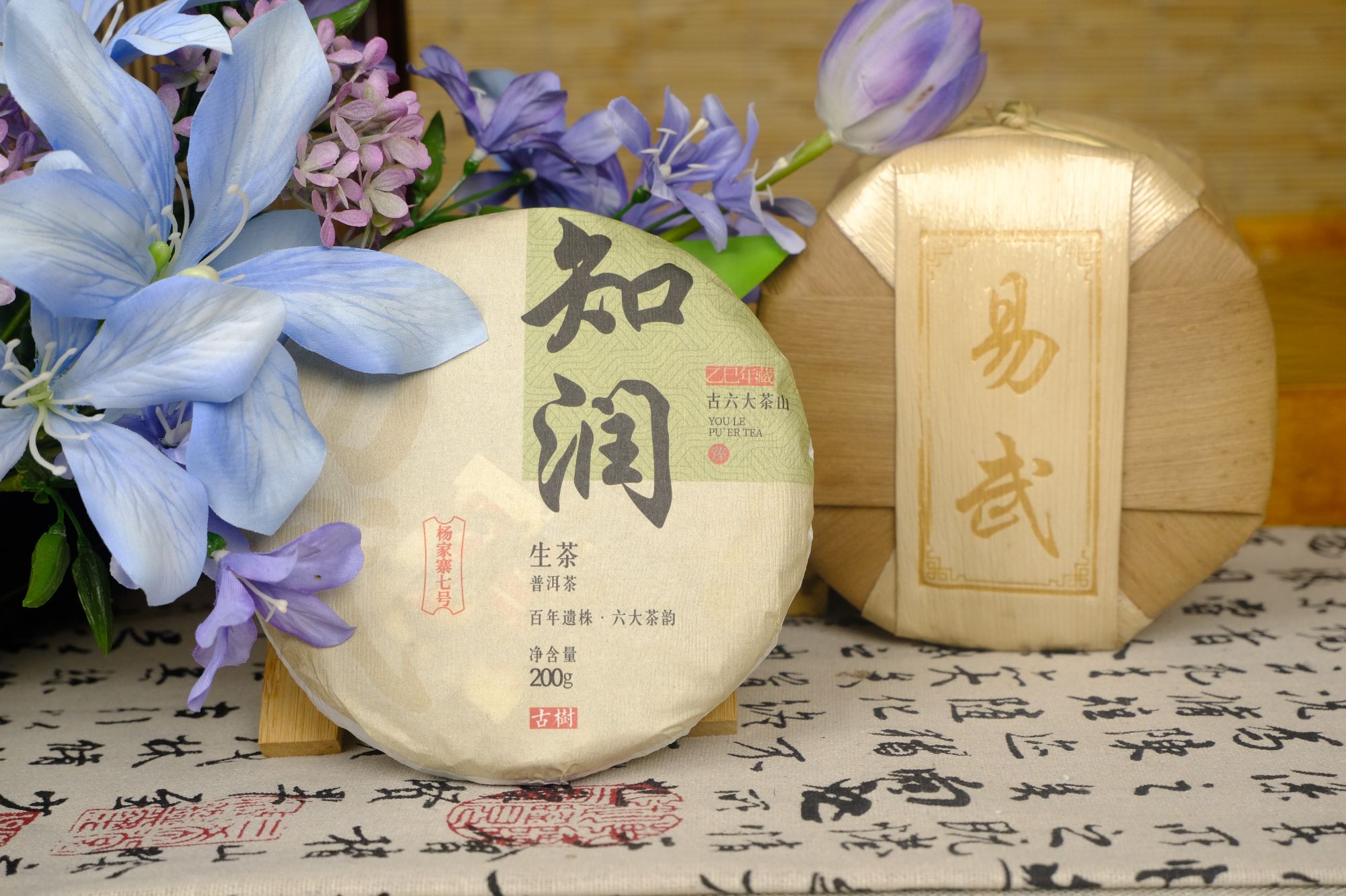 2025年周年纪念饼易武知润饼茶100g（生茶）