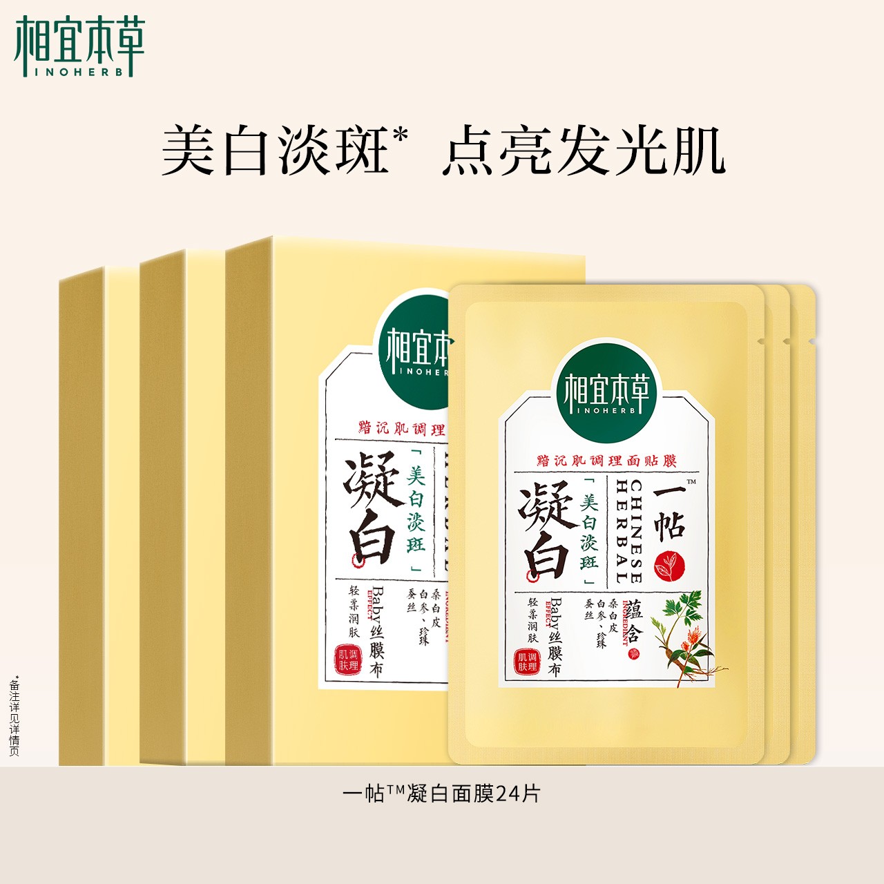 【换季护肤】相宜本草凝白美白淡斑补水膜布保湿面膜24片面部护肤