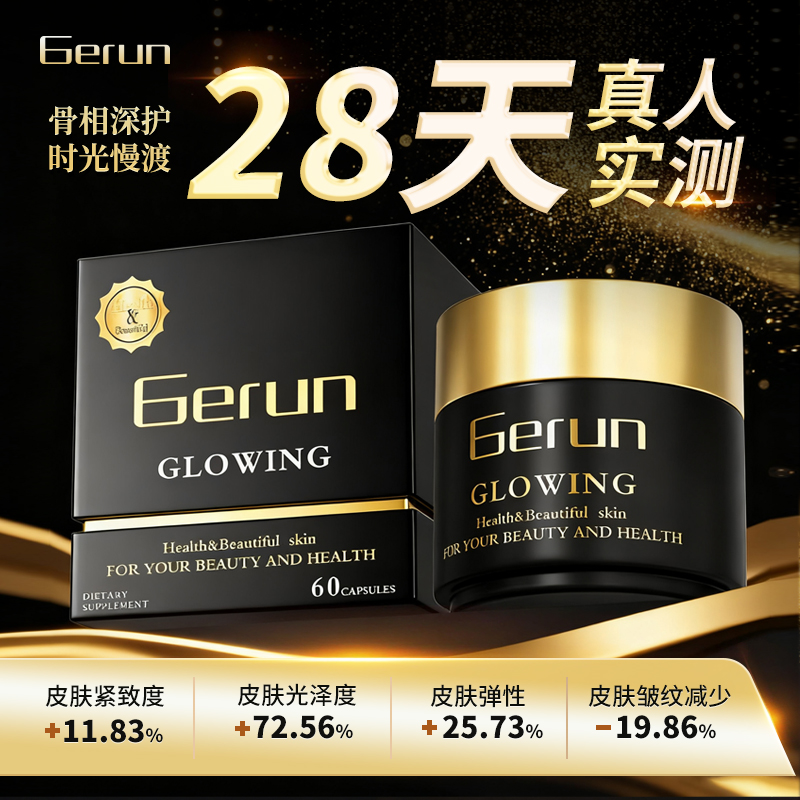 Gerun w3黑曜焕肤胶囊60粒 【反重力胶囊2.0】