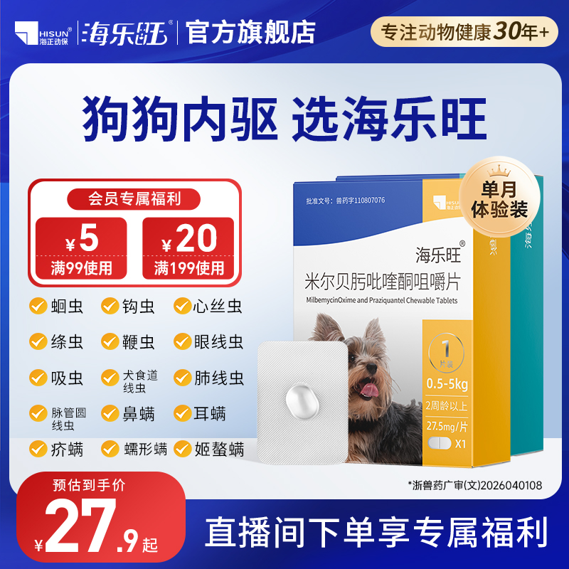 海乐旺狗狗驱虫药内外一体药幼犬成犬驱绦虫蛔虫眼线虫螨虫单月装商品图