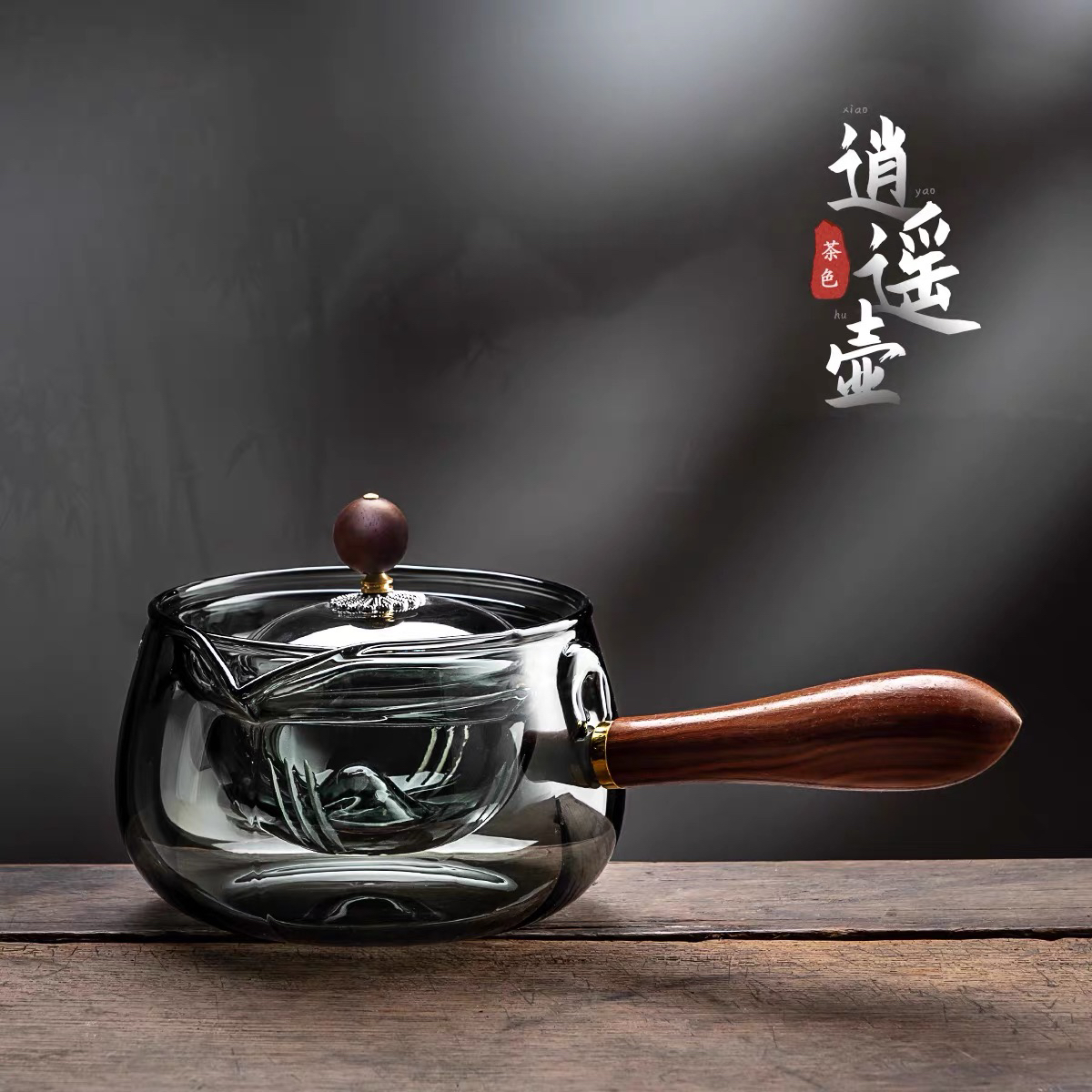 高硼硅玻璃烟灰色泡茶神器旋转逍遥壶