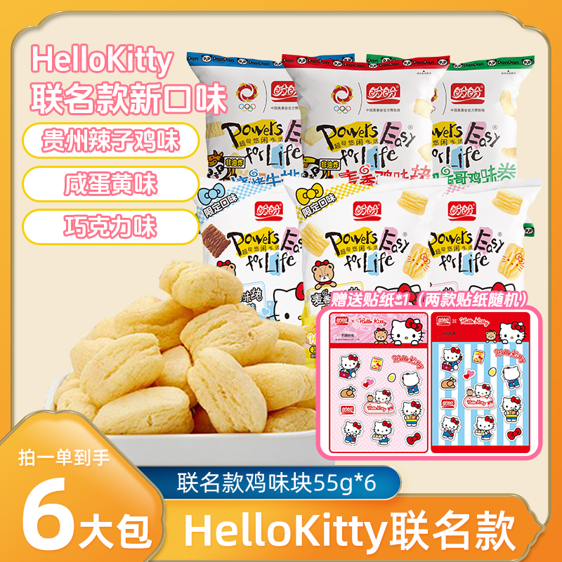 【直播专属】HelloKitty联名盼盼麦香鸡味块55g*6酥脆零食