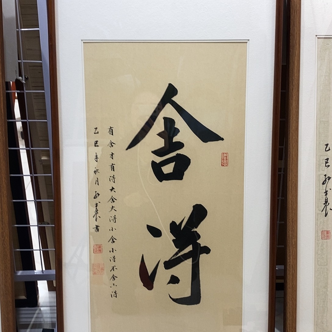 书法舍得3570 cm书法实木装裱