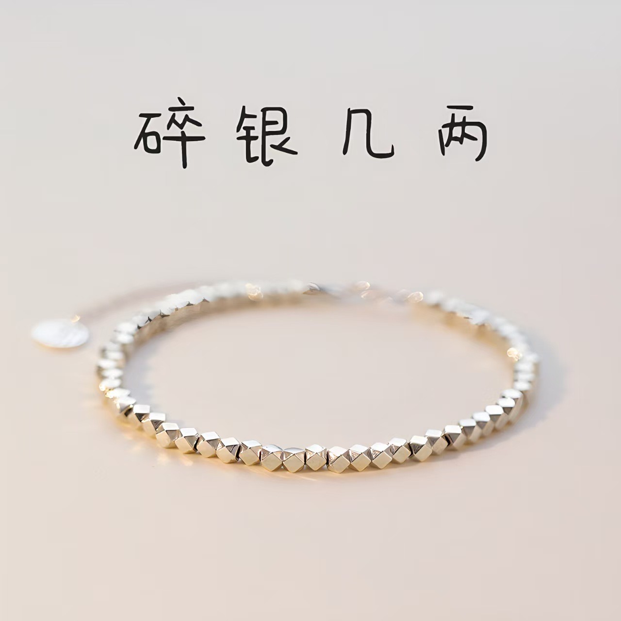 足银手链 【清货专属链接】碎银几两手链韩版简约高级感情侣款