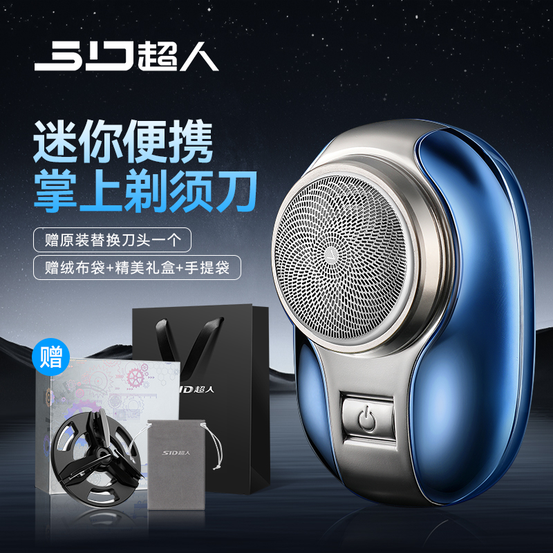 SID/超人小潜艇迷你可水洗干湿双剃单头电动剃须刀刮胡剃须刀便携