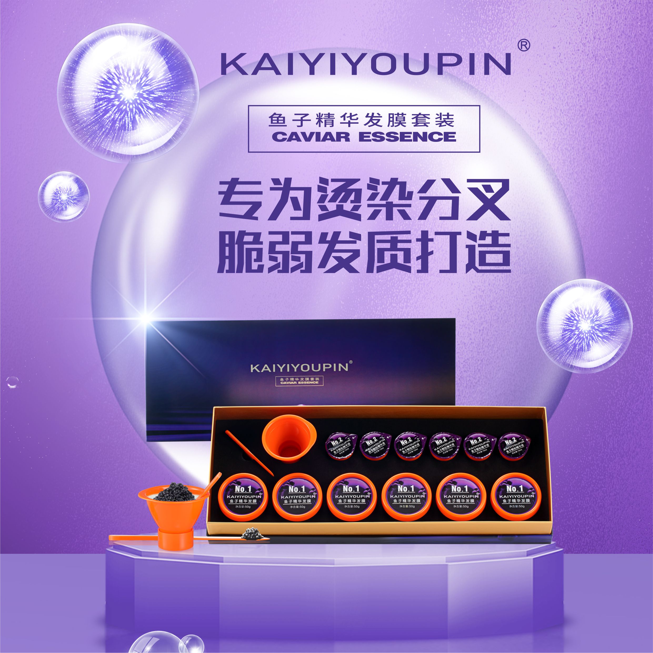 (发10盒)鱼子蛋白精华发膜套装（一盒可以做6次）改善开叉