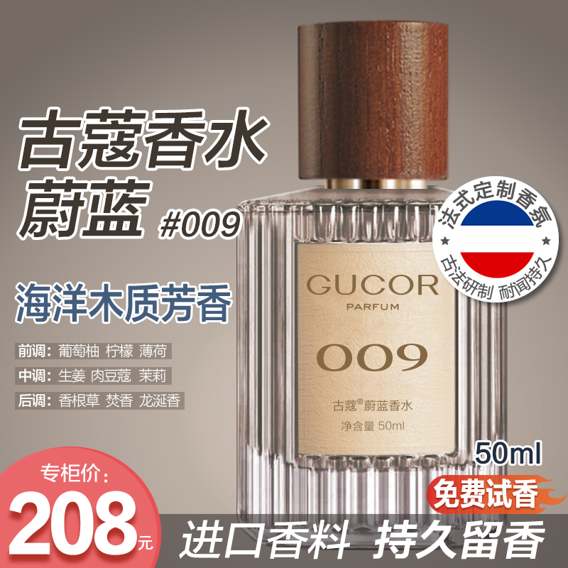古蔻蔚蓝009香水性感魅力洒脱中性木质香持久留香学生党正品lwn