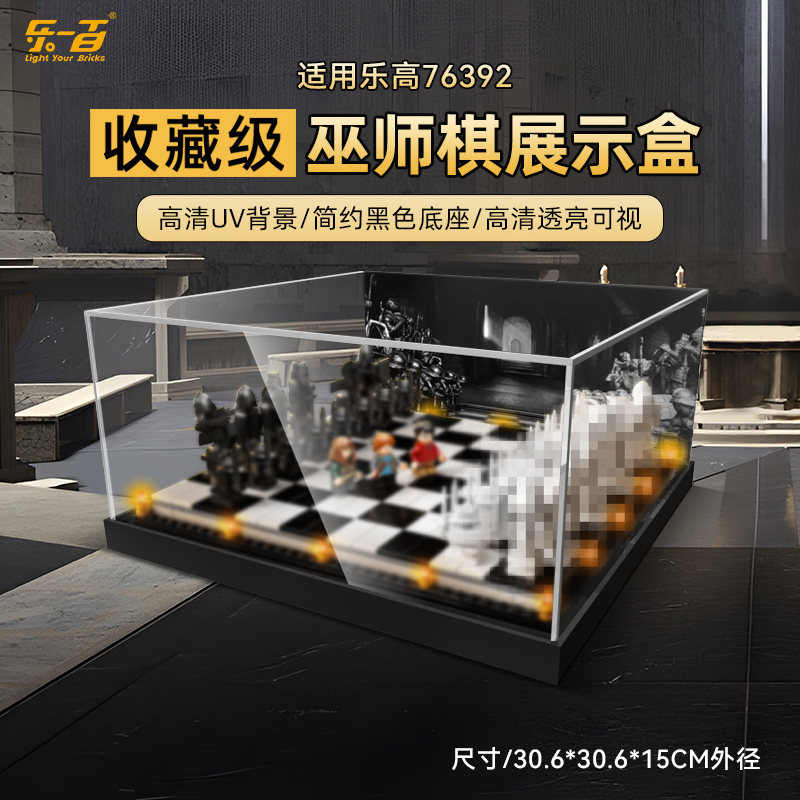 乐一百LYB适用于76392巫师棋一体上架款展示盒
