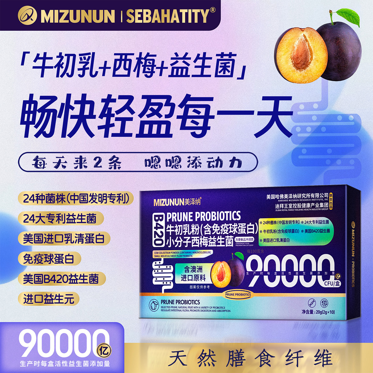MIZUNUN牛初乳小分子西梅益生菌 免费试喝一盒XW