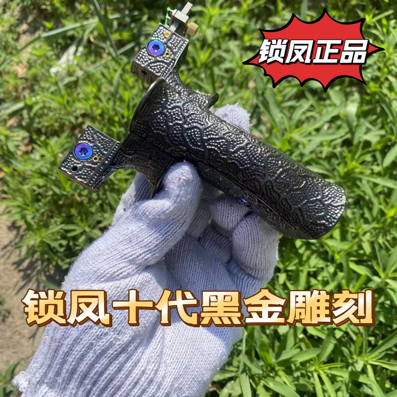 正品锁凤十代黑金雕刻版钛合金硬化烤黑弹弓