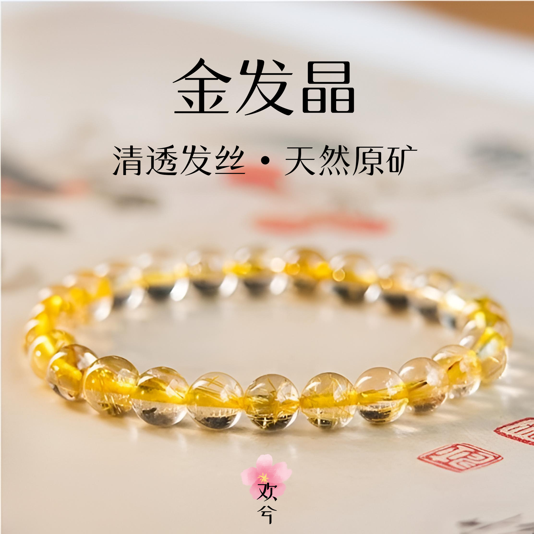 【金发晶】天然金发晶手串手链巴西原矿顺发密发多样性发一