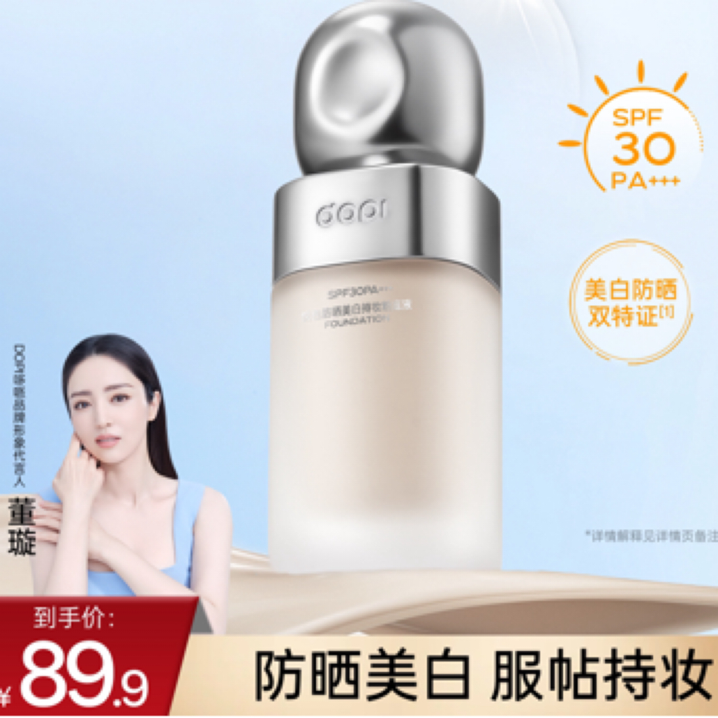 dopi悦色防晒美白持妆粉底液（带试用装）