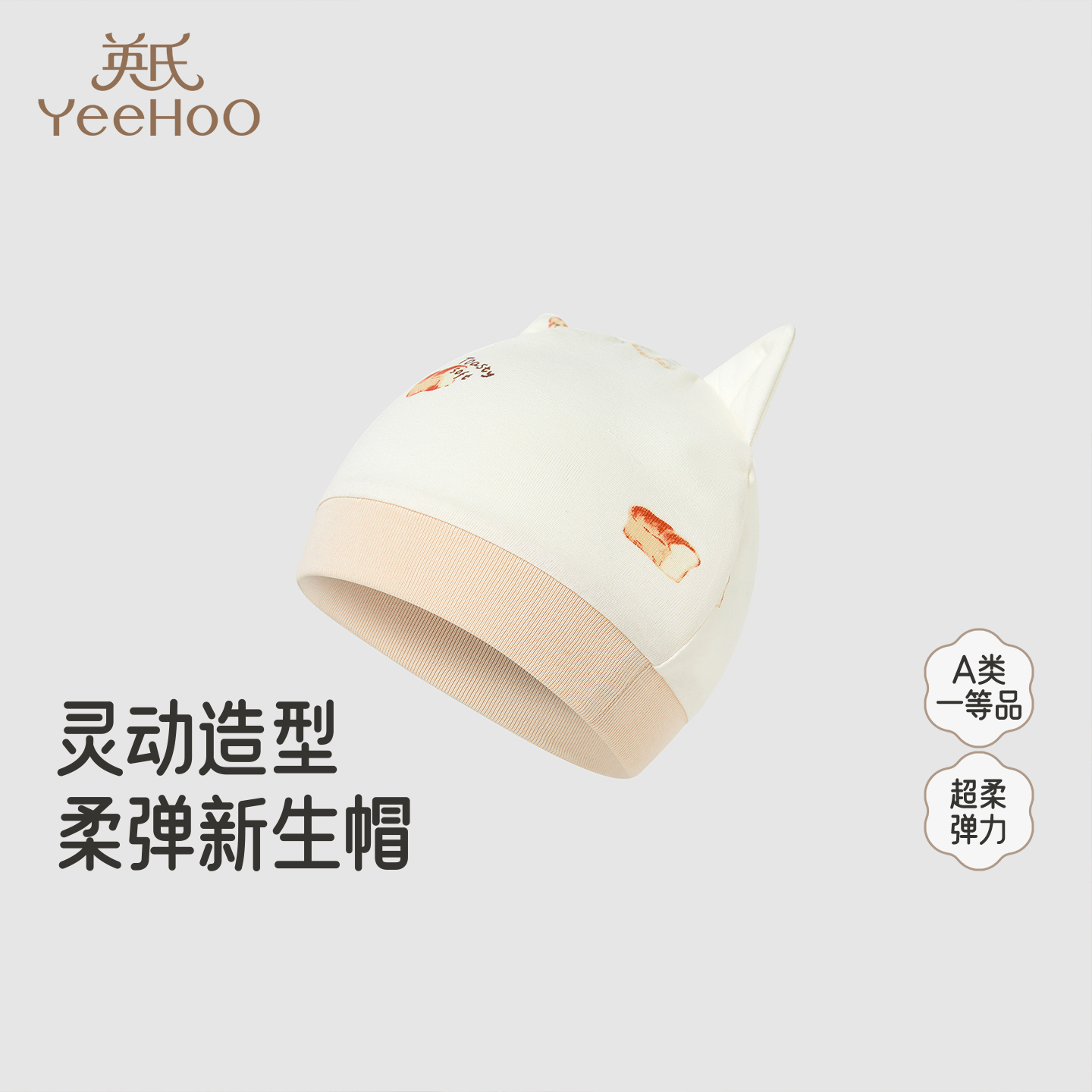 【商场同款】英氏新生婴儿胎帽护头囟帽0-3月6初生宝宝可爱帽子