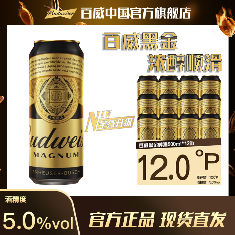 【官方旗舰店】百威黑金整箱装烈性啤酒500ml*12听麦汁12度醇厚焦香