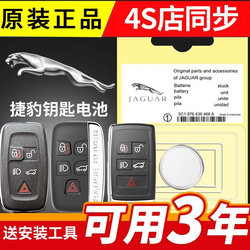 捷豹专用XFL XEL XJ E-PACE F-TYPE汽车遥控钥匙电池I-PACEXK