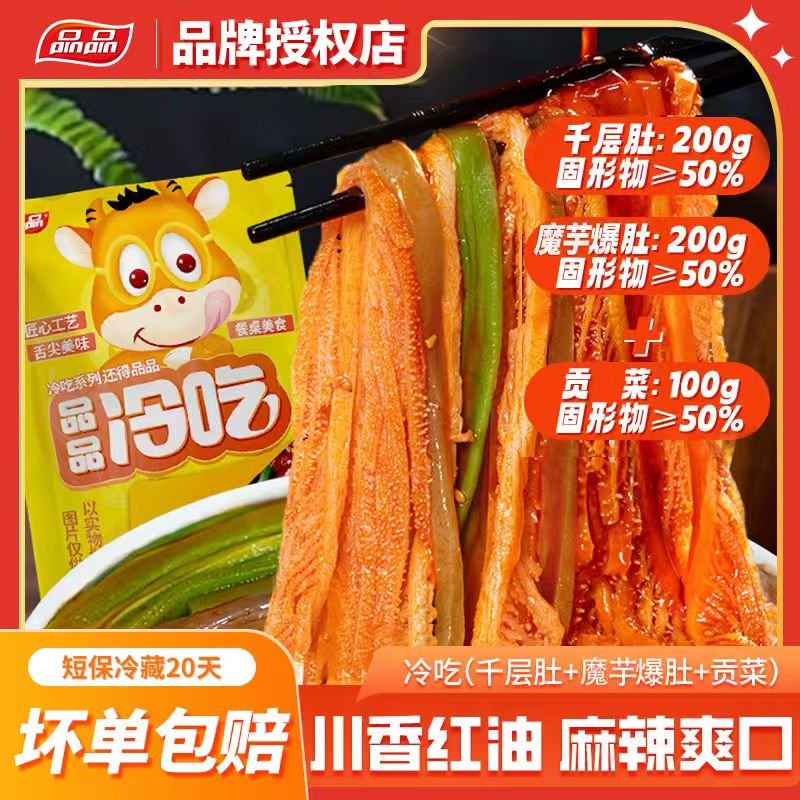 品品冷吃三拼千层肚565g魔芋爆肚贡菜川香红油懒人鲜拌凉开袋即食