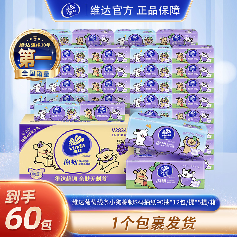 维达线条小狗包邮系列家用抽纸无香亲肤S码3层90抽12包/提x5提-DT