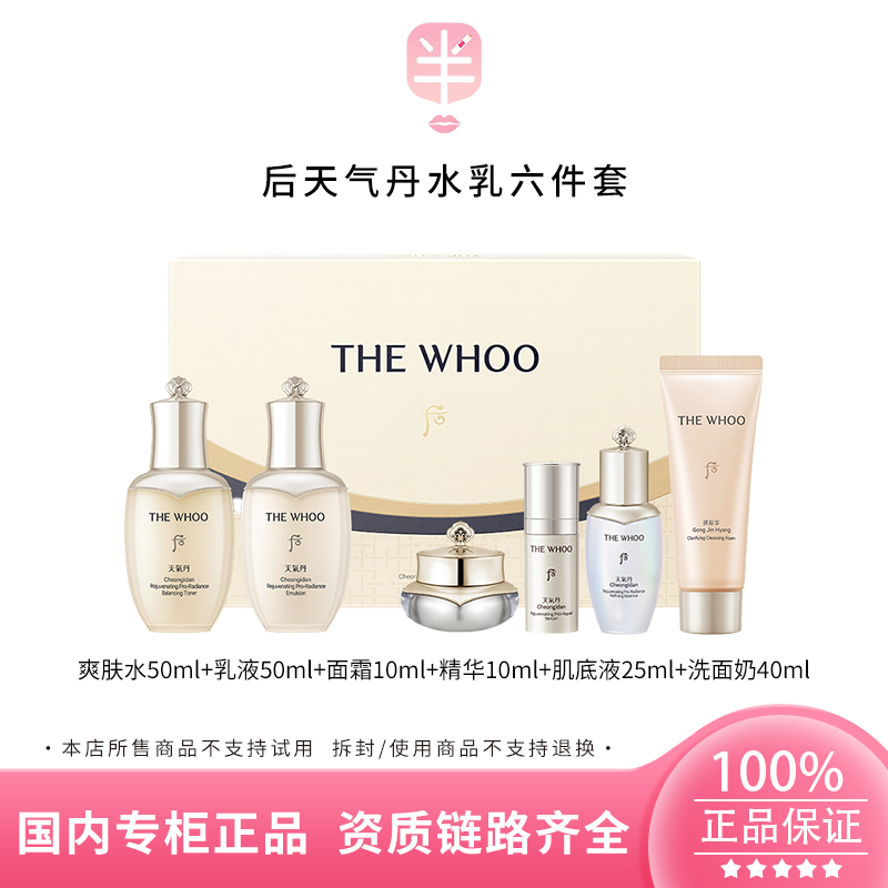 THE WHOO/后天气丹水乳套盒光耀焕活紧颜6件套 185ml保湿抗皱祛黄