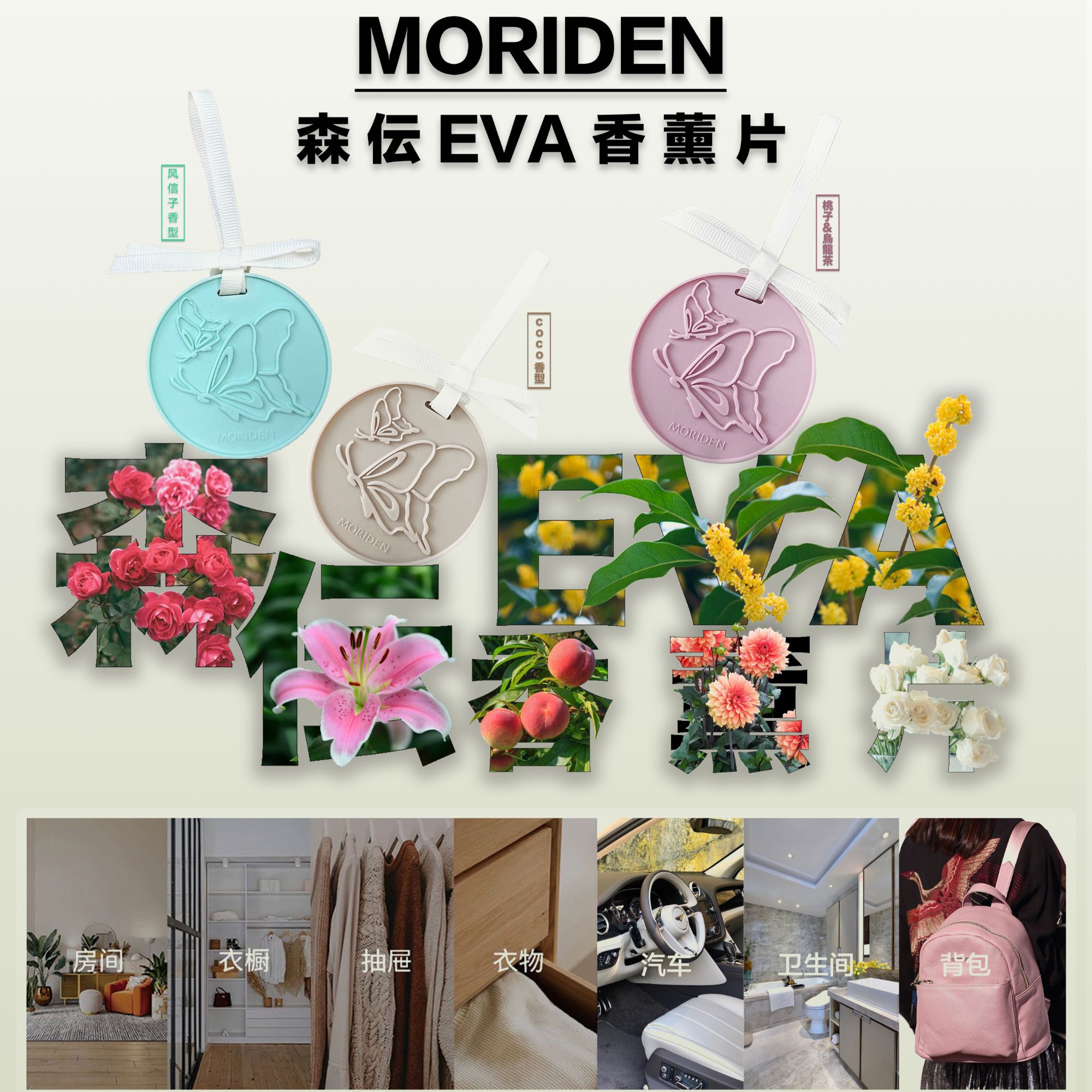 森伝香薰片  eva香薰片 卫生间 卧室 