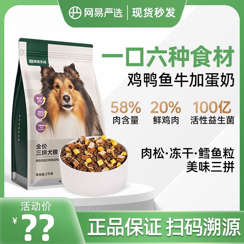 网易严选全价三拼冻干狗粮幼犬小型中大型犬鸡肉鳕鱼狗粮网易天成