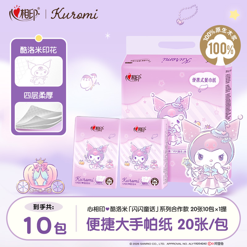 心相印酷洛米联名大手帕纸4层印花加大加厚餐巾纸20张10包多规格C